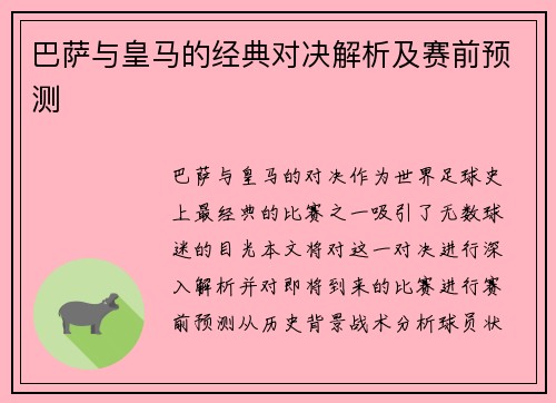 巴萨与皇马的经典对决解析及赛前预测