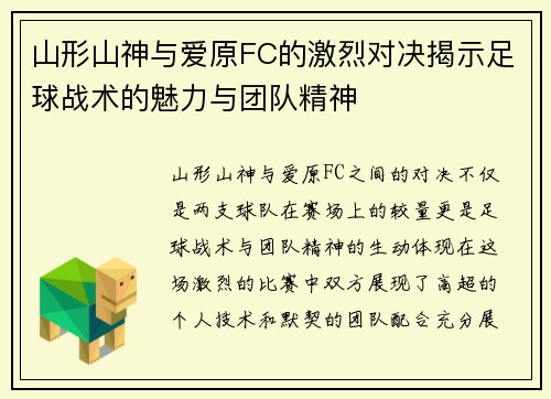 山形山神与爱原FC的激烈对决揭示足球战术的魅力与团队精神
