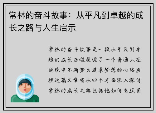 常林的奋斗故事：从平凡到卓越的成长之路与人生启示