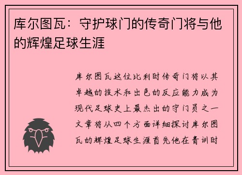 库尔图瓦：守护球门的传奇门将与他的辉煌足球生涯