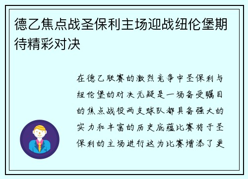 德乙焦点战圣保利主场迎战纽伦堡期待精彩对决