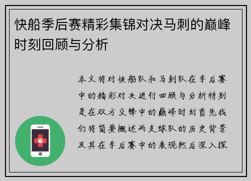 快船季后赛精彩集锦对决马刺的巅峰时刻回顾与分析