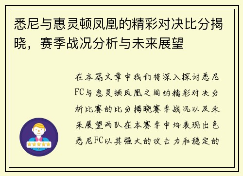 悉尼与惠灵顿凤凰的精彩对决比分揭晓，赛季战况分析与未来展望